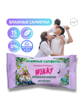 Салф. влаж. Wikky 15 