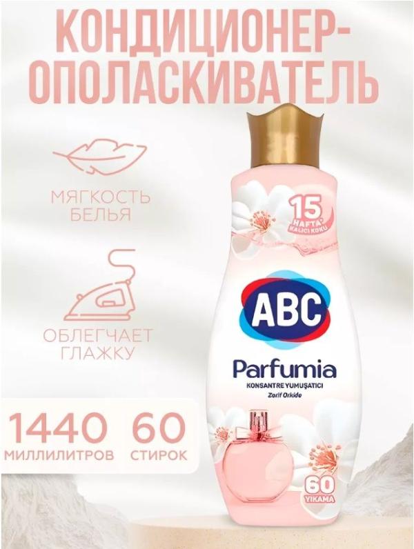АВС Кондиционер д/белья парфюмированный Белая орхидея 1,44 л 
