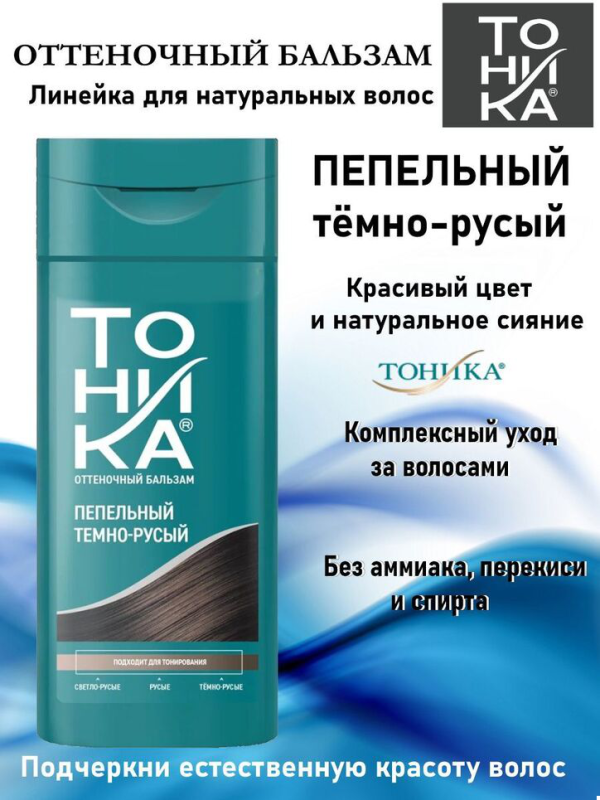 Бальзам Тоника Пепельный темно-русый 150мл