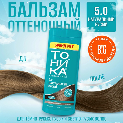 ТОНИКА С ЭФФЕКТ.БИОЛАМИН. 5.0 Натуральный русый, 150 мл