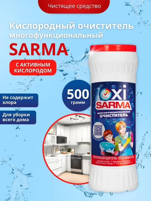 Сарма Чистящ ОКСИ многофункциональный 500гр