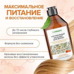 Синергетик Бальзам д/волос 400 мл Максимальное питание и восстановление 