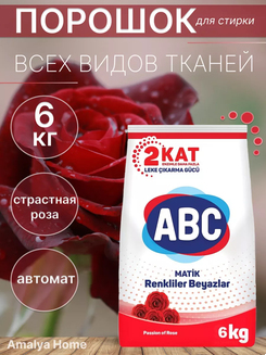 АВС Порошок д/стирки 6кг Страсть розы