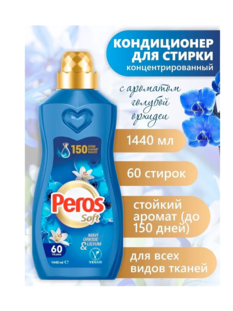 Концентрат ополаскиватель ПЕРОС Голубой  1,44л 