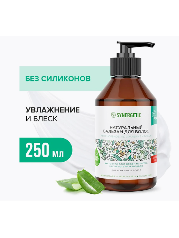 Синергетик Бальзам д/волос 250 мл Интенсивное увлажнение и блеск 