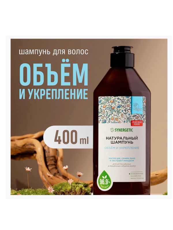 Синергетик Шампунь д/волос 400 мл Объем и укреплние  