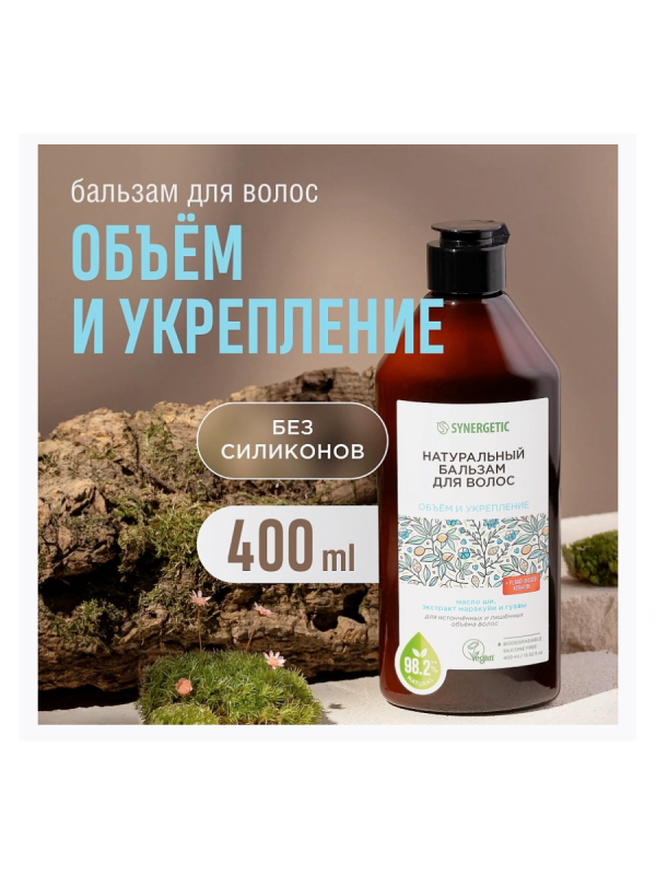 Синергетик Бальзам д/волос 400 мл Объем и укреплние  
