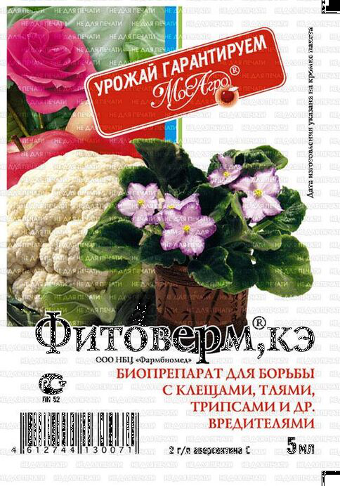 ФИТОВЕРМ амп 5мл (250) (клещи, тли,трипсы идр.)