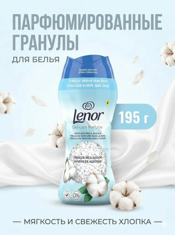 Ленор Гранулы д/белья 195 гр Сенсетин свежесть хлопка