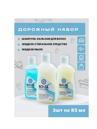 ДБХ Дорожный набор № 2: ROSTA шампунь+ЖСС+жидкое мыло