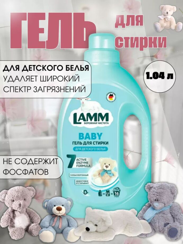 Ламм Гель для стирки д/детского 1,04 л
