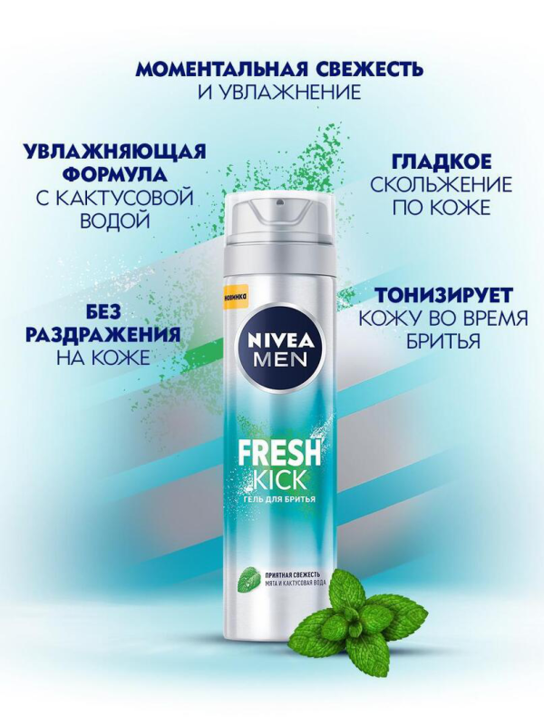 НИВЕЯ Гель д/бритья 200мл - FRESH KICK