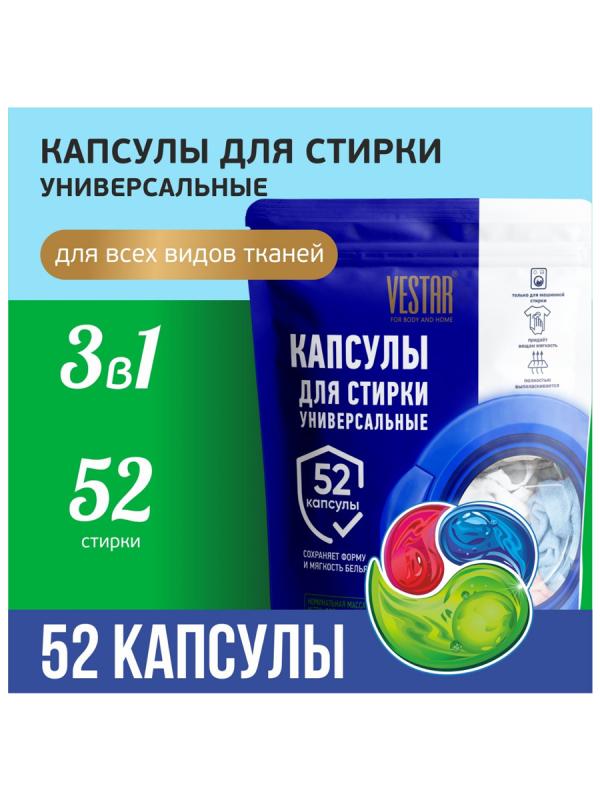 Вестар Капсулы д/стирки универсальные (синии) 52 шт КС-17 ДП