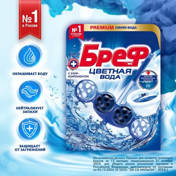 Бреф шарики д/унитаза 50гр Цветная Вода Хлор