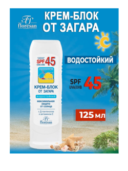 Крем от загара ФЛОРЕСАН 125 мл spf 45 водостойкий (ф113) 