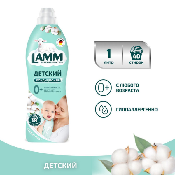Ламм Кондиционер для белья Детский 1л