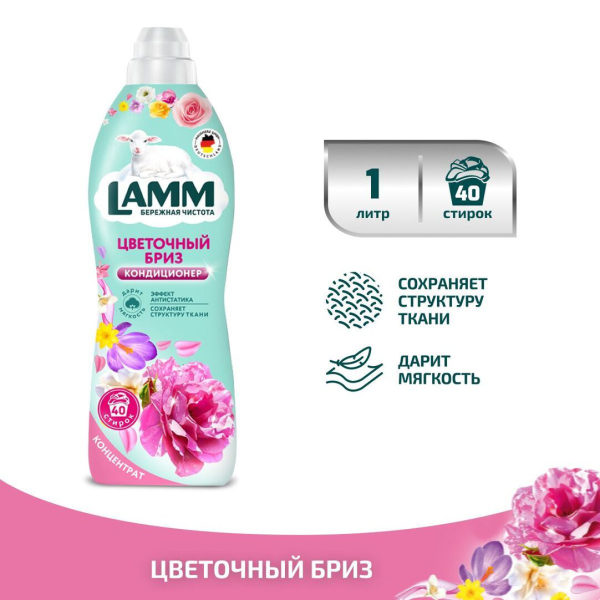 Ламм Кондиционер для белья Цветочный бриз 1л