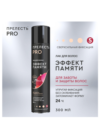Лак д/волос Прелесть 300мл Эффект Памяти (5)