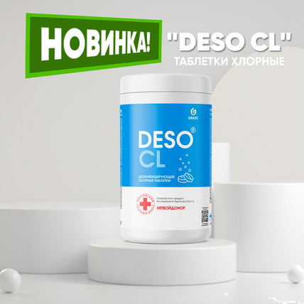 Таблетки DESO CL Ср-во дезинф с моющим эффектом (банка 1кг) 125667