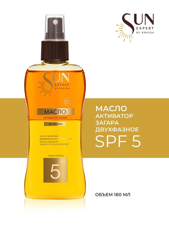 Масло - Активатор загара SPF 5 Двухфазное, 180 мл с маслом Моркови/SUN EXPERT Красса