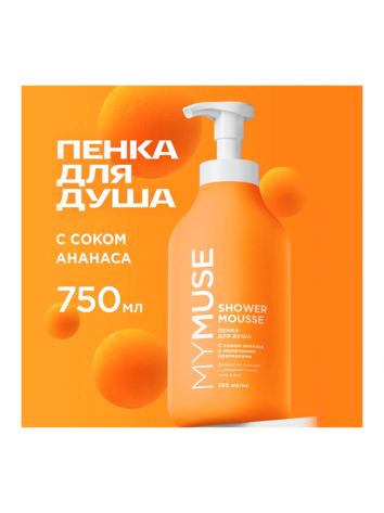 Грасс Пенка д/душа Май МУС Ананас и Молочный протеин 750 мл