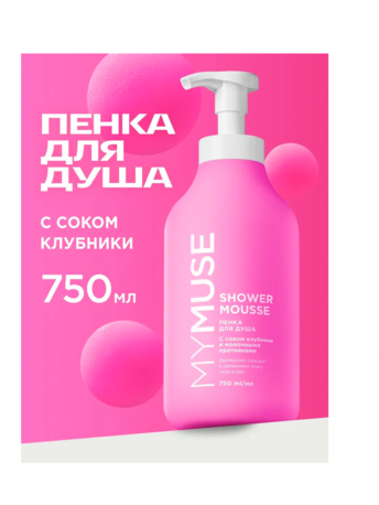Грасс Пенка д/душа Май МУС Клубники и Молочный протеин 750 мл