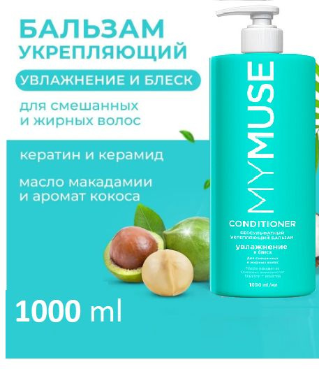 Грасс Бальзам Май МУС Беcсульфатный укрепляющий 1000 мл 