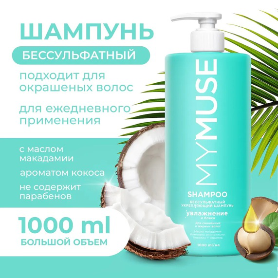 Грасс Шамп Май МУС Беcсульфатный укрепляющий 1000 мл