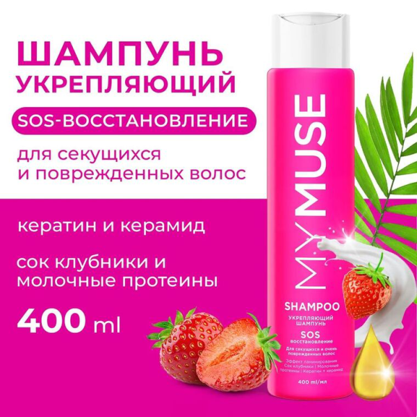 Грасс Шамп Май МУС Укрепляющий SOS-восстановление 400 мл 