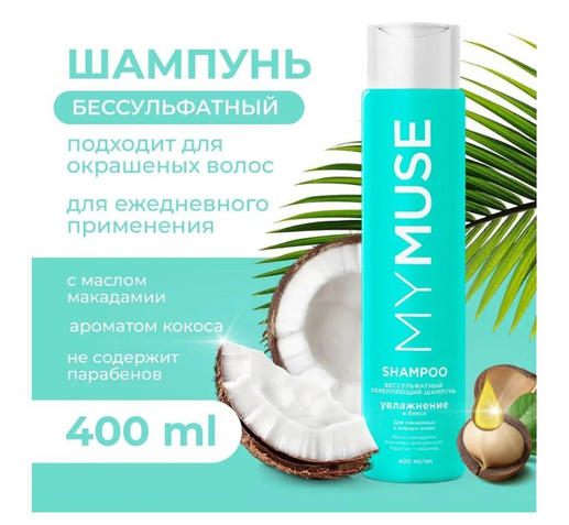 Грасс Шамп Май МУС Беcсульфатный укрепляющий 400 мл 