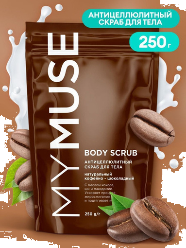 Грасс Скраб д/тела Май МУС Натуральный антицеллюлитный кофейно-шоколадный  250 грамм 