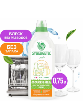 Синергетик Ополаскиватель д/посуд машины 750 мл 