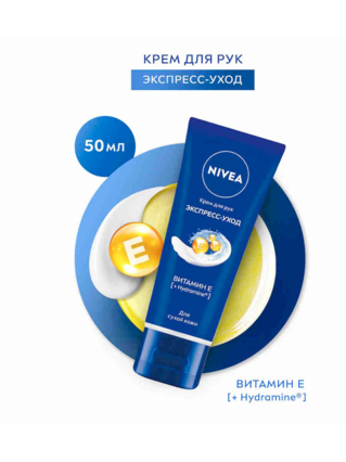 Нивея Крем д/рук Экспресс уход с витамином Е  50 мл