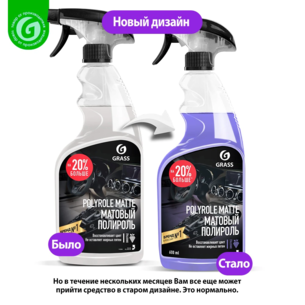 Полироль ГРАСС Matte Винноград 600мл