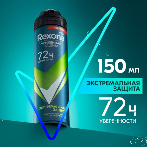 Рексона спрей 150 мл (муж) Экстремальная защита