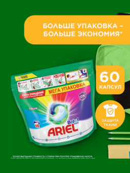Капсулы Ариель 60 шт д/цветного