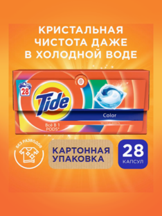 Капсулы Тайд 28 шт д/цветного