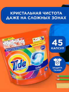 Капсулы Тайд 45 шт д/цветного