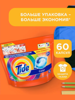 Капсулы Тайд 60 шт д/цветного