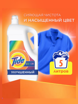 Гель д/стирки Тайд д/цветного 5.005 л