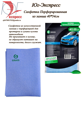 Салфетка Перфорированная из замша 40*54см