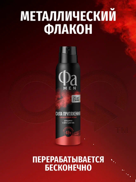 ФА Спрей 150 мл муж Сила притяжения (12)
