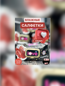 Влаж салф ПРАЙМ ЛЮБОВЬ 120 шт