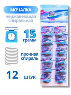 Мочалка нержавеющая спиральная 