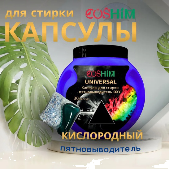 COSHIM Капсулы д/стирки Universal с пятновыводителем 30шт*15г