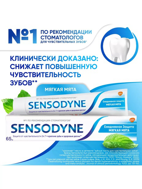 Сенсодин Зубная паста 75 мл Ежедневная защита Мягкая Мята  