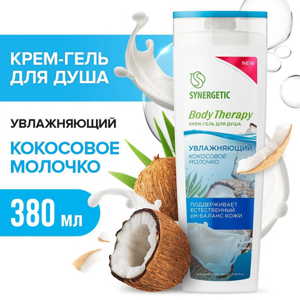 Синергетик Гель д/душа Body Therapy 380 мл Кокосовое молочко 