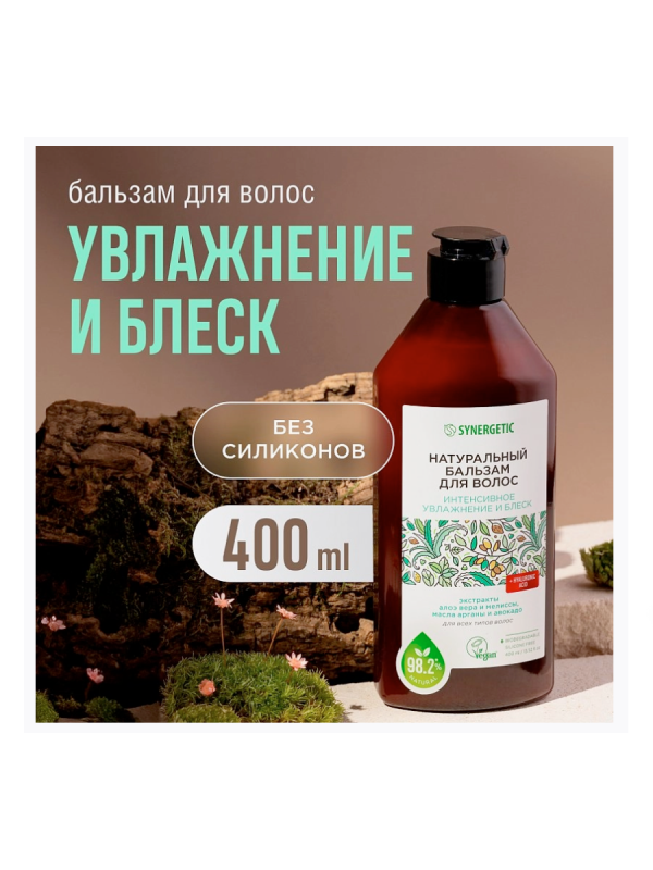 Синергетик Бальзам д/волос 400 мл Интенсивное увлажнение и блеск 