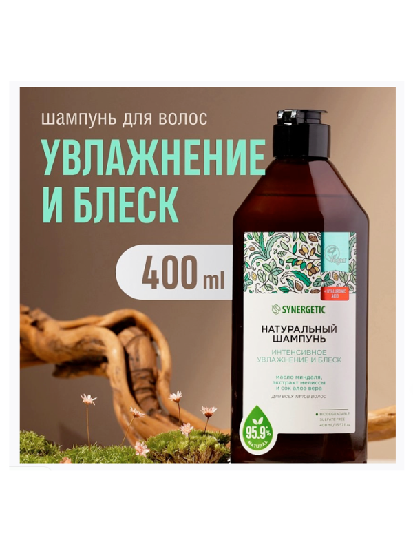 Синергетик Шампунь д/волос 400 мл Интенсивное увлажнение и блеск 
