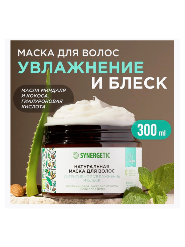 Синергетик Маска д/волос 300 мл Интенсивное увлажнение и блеск 